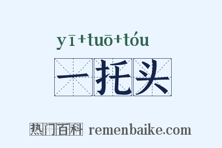 一托头是什么意思的图片